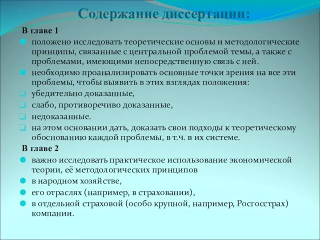 Содержание диссертации: В главе 1 положено исследовать теоретические основы и методологические принципы,