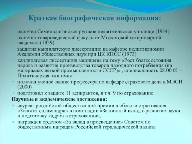 Краткая биографическая информация: окончил Семипалатинское русское педагогическое училище (1954) окончил товароведческий факультет