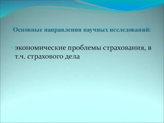 Основные направления научных исследований: экономические проблемы страхования, в т.ч. страхового дела