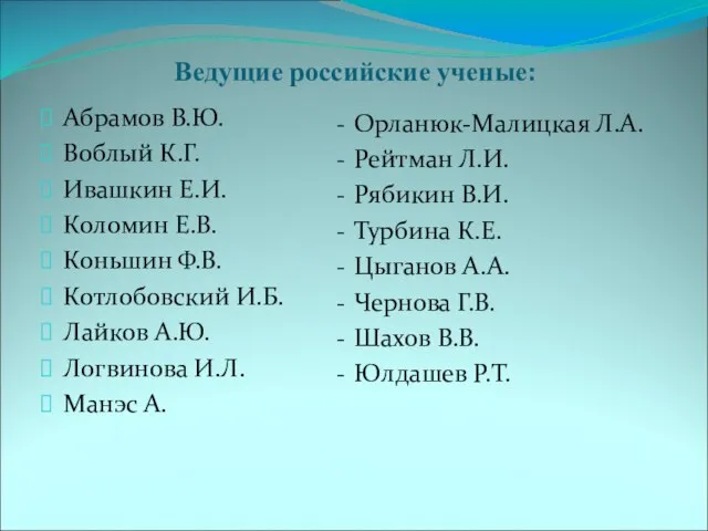 Ведущие российские ученые: Абрамов В.Ю. Воблый К.Г. Ивашкин Е.И. Коломин Е.В. Коньшин