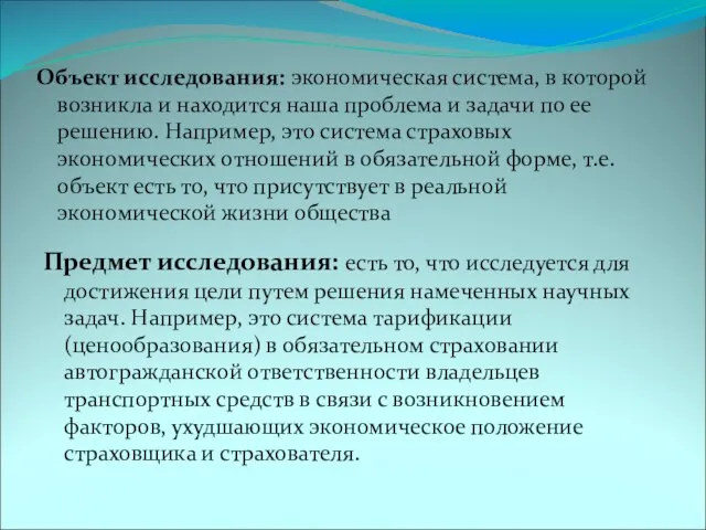 Объект исследования: экономическая система, в которой возникла и находится наша проблема и