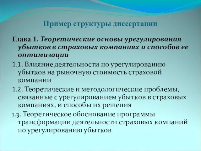 Пример структуры диссертации Глава 1. Теоретические основы урегулирования убытков в страховых компаниях