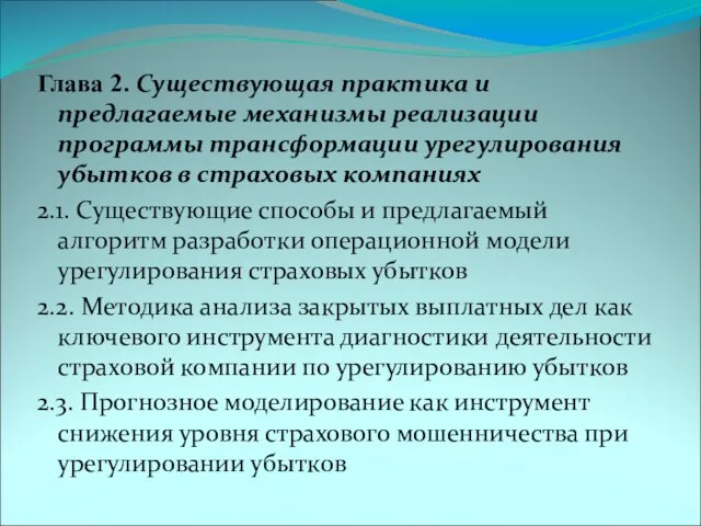 Глава 2. Существующая практика и предлагаемые механизмы реализации программы трансформации урегулирования убытков