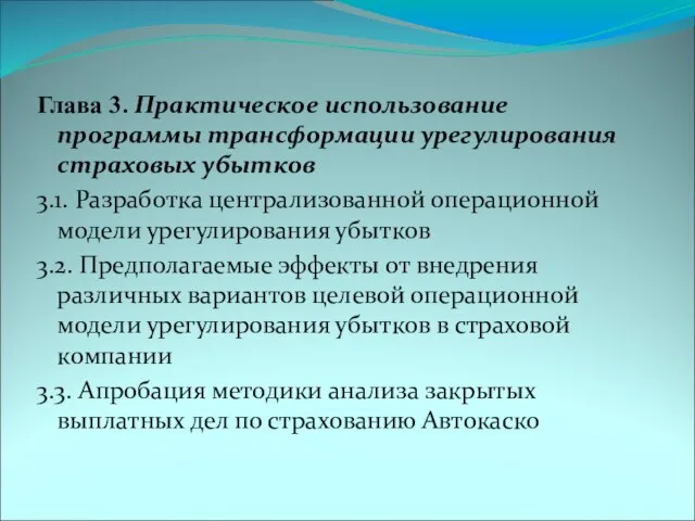 Глава 3. Практическое использование программы трансформации урегулирования страховых убытков 3.1. Разработка централизованной