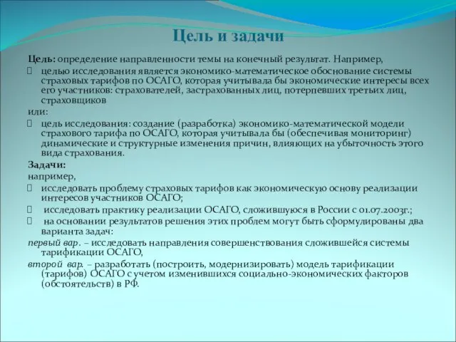 Цель и задачи Цель: определение направленности темы на конечный результат. Например, целью