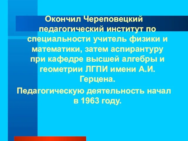 Окончил Череповецкий педагогический институт по специальности учитель физики и математики, затем аспирантуру