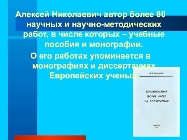 Алексей Николаевич автор более 80 научных и научно-методических работ, в числе которых