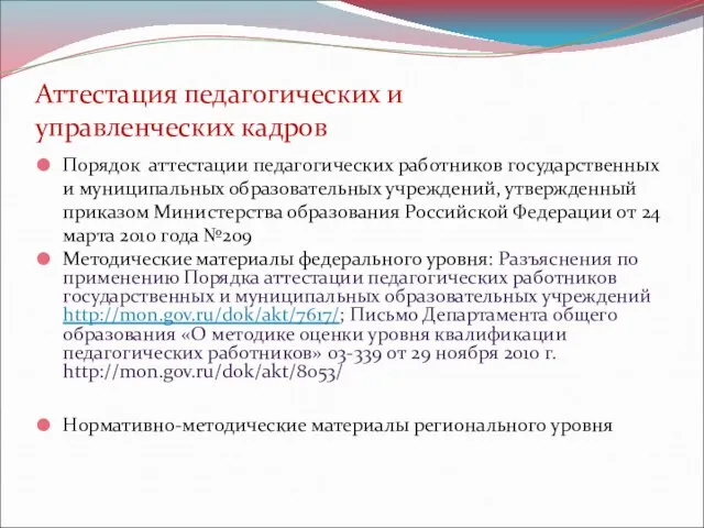 Аттестация педагогических и управленческих кадров Порядок аттестации педагогических работников государственных и муниципальных