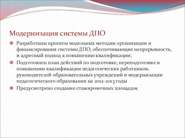 Модернизация системы ДПО Разработаны проекты модельных методик организации и финансирования системы ДПО,