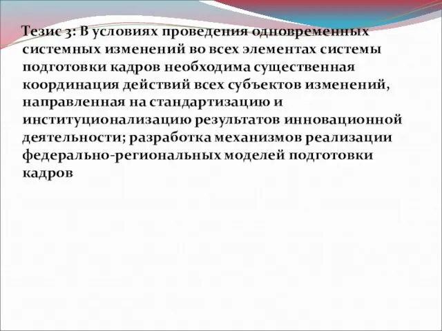 Тезис 3: В условиях проведения одновременных системных изменений во всех элементах системы