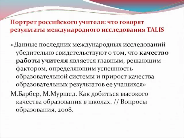 Портрет российского учителя: что говорят результаты международного исследования TALIS «Данные последних международных