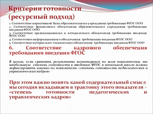 Критерии готовности (ресурсный подход) 1. Соответствие нормативной базы образовательного учреждения требованиям ФГОС