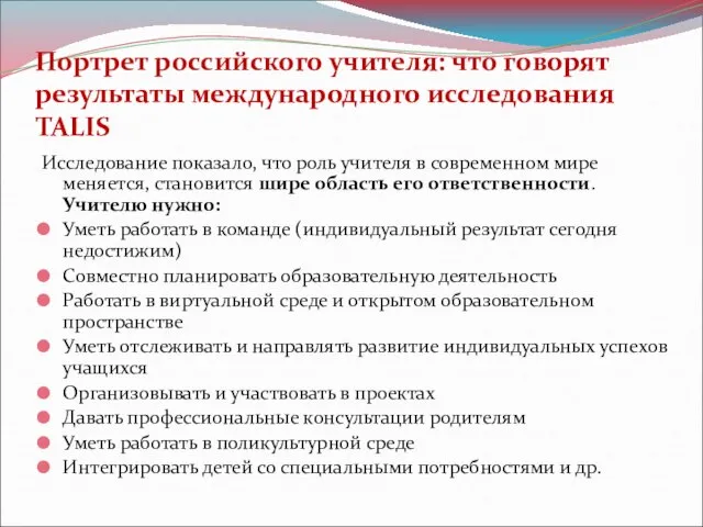 Портрет российского учителя: что говорят результаты международного исследования TALIS Исследование показало, что