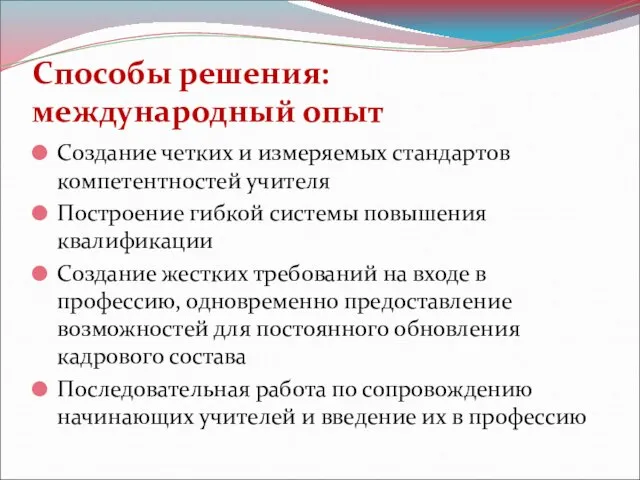 Способы решения: международный опыт Создание четких и измеряемых стандартов компетентностей учителя Построение