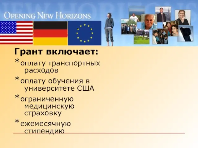 Грант включает: *оплату транспортных расходов *оплату обучения в университете США *ограниченную медицинскую страховку *ежемесячную стипендию