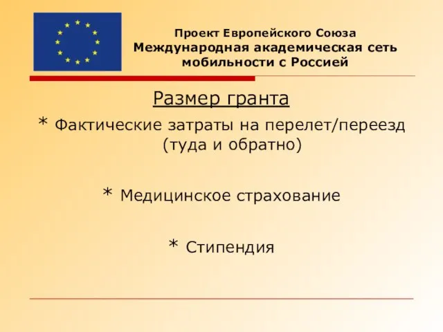 Размер гранта * Фактические затраты на перелет/переезд (туда и обратно) * Медицинское