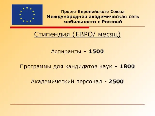 Стипендия (ЕВРО/ месяц) Аспиранты – 1500 Программы для кандидатов наук – 1800