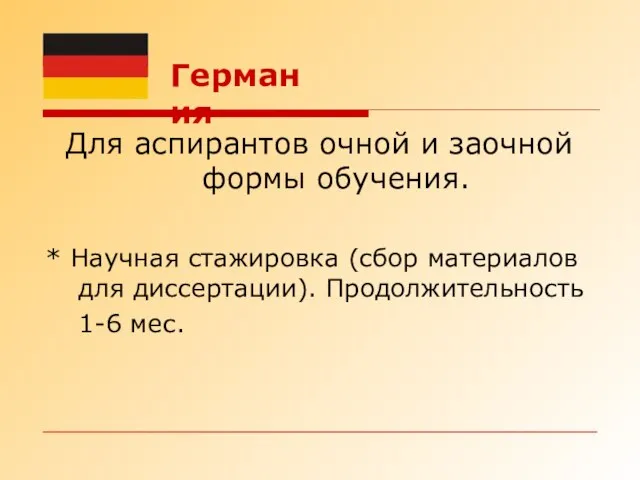 Для аспирантов очной и заочной формы обучения. * Научная стажировка (сбор материалов