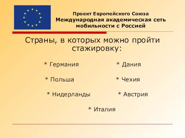 Проект Европейского Союза Международная академическая сеть мобильности с Россией Страны, в которых