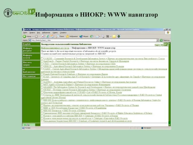 Информация о НИОКР: WWW навигатор