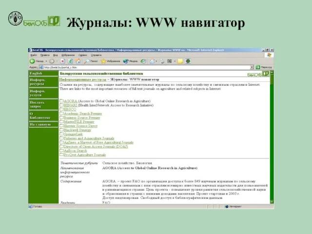 Журналы: WWW навигатор