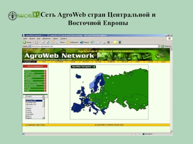 Cеть AgroWeb стран Центральной и Восточной Европы