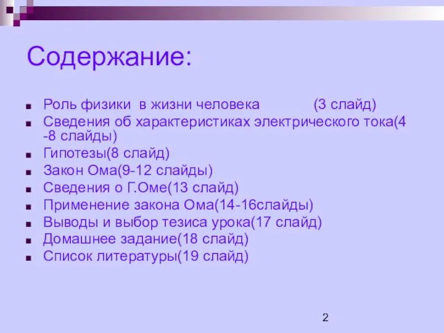 Содержание: Роль физики в жизни человека (3 слайд) Сведения об характеристиках электрического