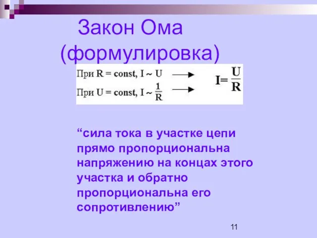 Закон Ома (формулировка) “сила тока в участке цепи прямо пропорциональна напряжению на