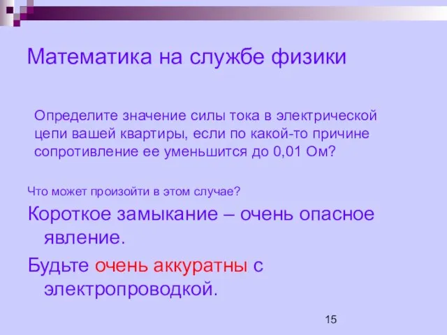 Математика на службе физики Короткое замыкание – очень опасное явление. Будьте очень