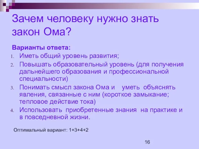 Зачем человеку нужно знать закон Ома? Варианты ответа: Иметь общий уровень развития;