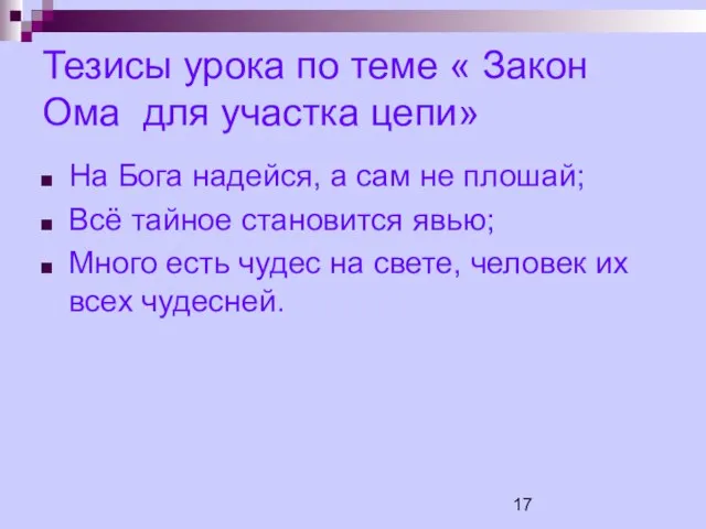 Тезисы урока по теме « Закон Ома для участка цепи» На Бога