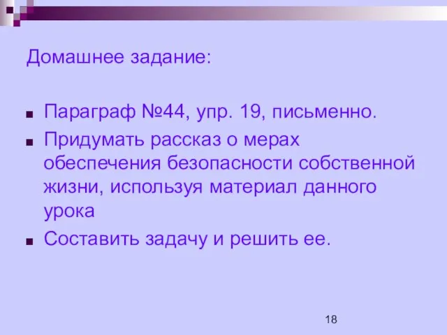 Домашнее задание: Параграф №44, упр. 19, письменно. Придумать рассказ о мерах обеспечения