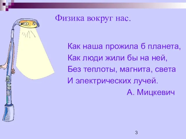 Физика вокруг нас. Как наша прожила б планета, Как люди жили бы