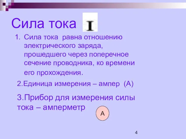 Сила тока 2.Единица измерения – ампер (А) Сила тока равна отношению электрического