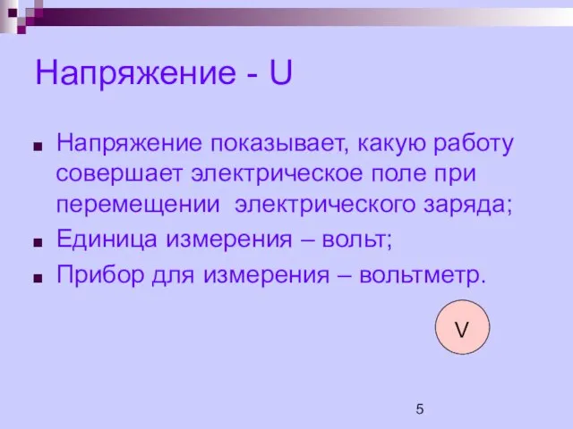 Напряжение - U Напряжение показывает, какую работу совершает электрическое поле при перемещении