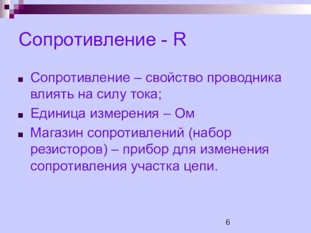 Сопротивление - R Сопротивление – свойство проводника влиять на силу тока; Единица