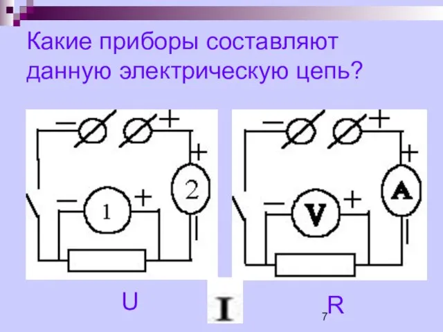 Какие приборы составляют данную электрическую цепь? U R