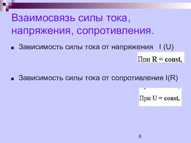 Взаимосвязь силы тока, напряжения, сопротивления. Зависимость силы тока от напряжения I (U)