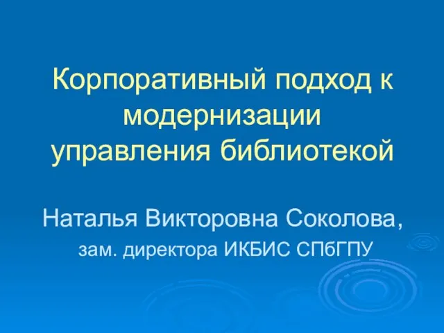 Корпоративный подход к модернизации управления библиотекой Наталья Викторовна Соколова, зам. директора ИКБИС СПбГПУ