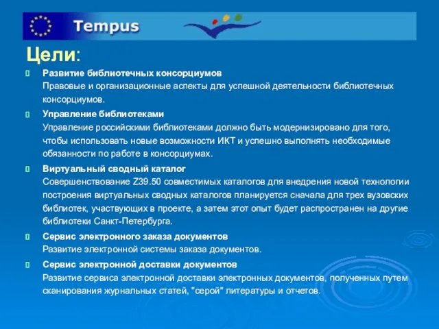 Цели: Развитие библиотечных консорциумов Правовые и организационные аспекты для успешной деятельности библиотечных