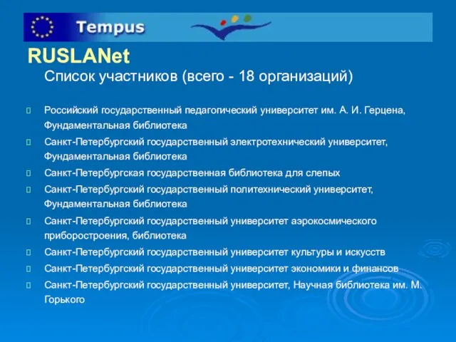 RUSLANet Список участников (всего - 18 организаций) Российский государственный педагогический университет им.