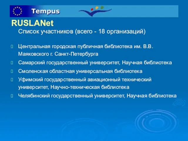 RUSLANet Список участников (всего - 18 организаций) Центральная городская публичная библиотека им.