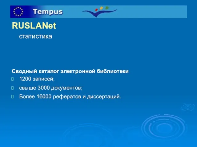 RUSLANet статистика Сводный каталог электронной библиотеки 1200 записей; свыше 3000 документов; Более 16000 рефератов и диссертаций.