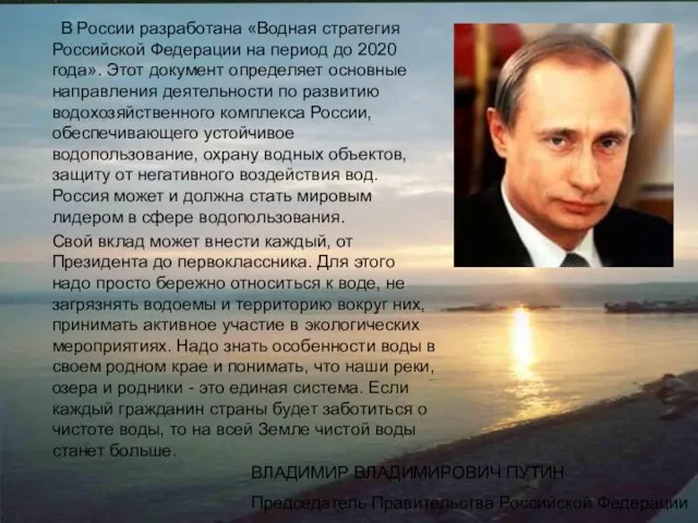 В России разработана «Водная стратегия Российской Федерации на период до 2020 года».