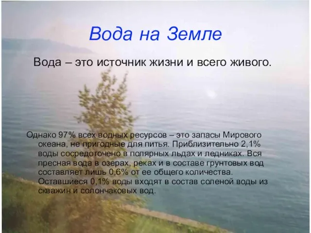 Вода на Земле Вода – это источник жизни и всего живого. Однако