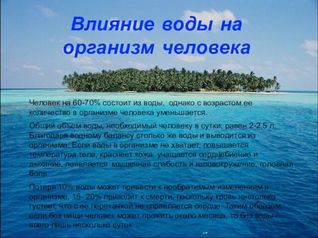 Человек на 60-70% состоит из воды, однако с возрастом ее количество в