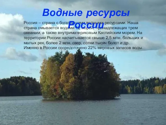 Россия – страна с богатейшими водными ресурсами. Наша страна омывается водами 12