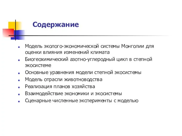 Содержание Модель эколого-экономической системы Монголии для оценки влияния изменений климата Биогеохимический азотно-углеродный