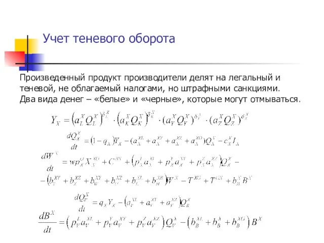 Учет теневого оборота Произведенный продукт производители делят на легальный и теневой, не