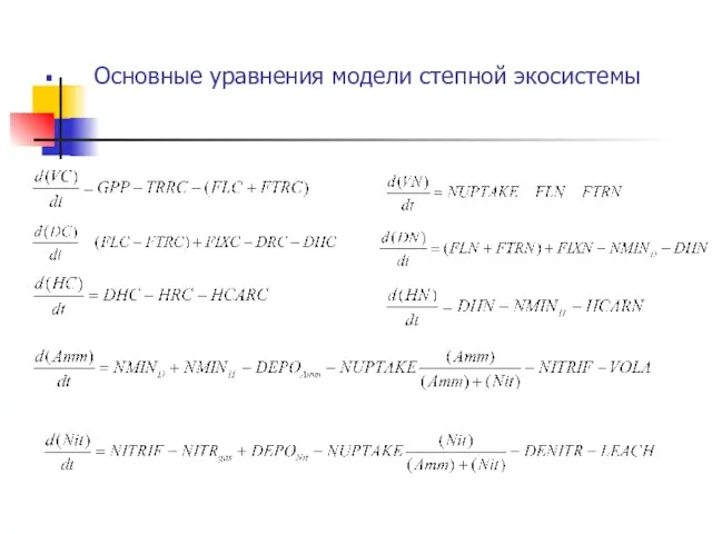 Основные уравнения модели степной экосистемы .